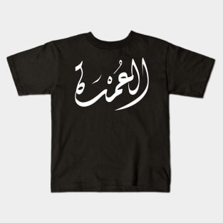 Arabic calligraphy, The Mayor Kids T-Shirt